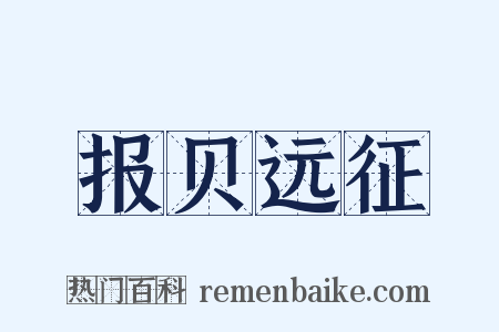 报贝远征是什么意思的图片